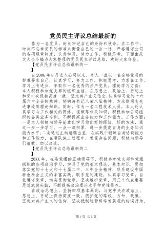 2024年党员民主评议总结最新的
