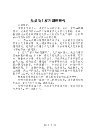 2024年党员民主权利调研报告