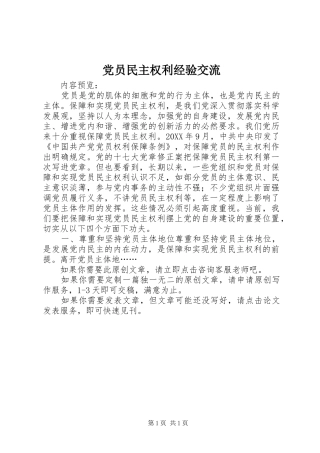 2024年党员民主权利经验交流