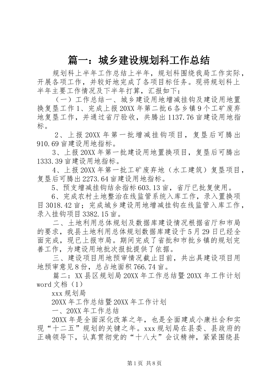 2024年城乡建设规划科工作总结_第1页