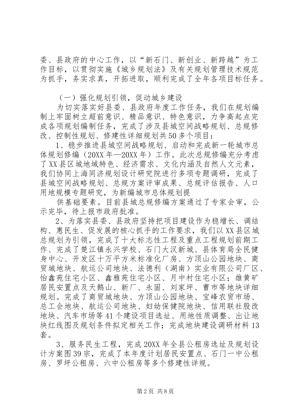 2024年城乡建设规划科工作总结_第2页