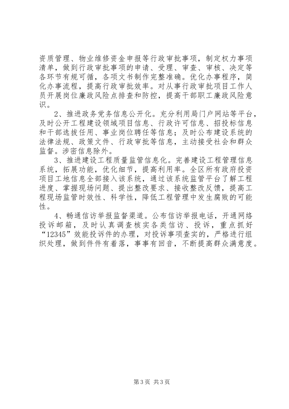 2024年城乡建设局党风廉政建设工作计划_第3页