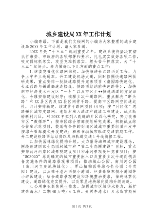2024年城乡建设局工作计划