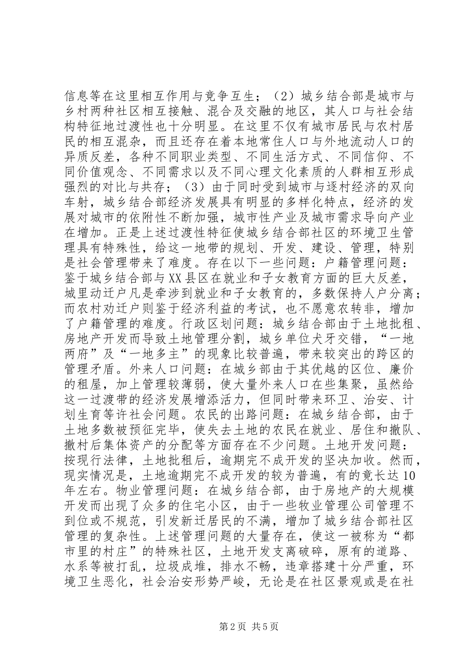 2024年城乡结合部社区管理的考察与研究_第2页