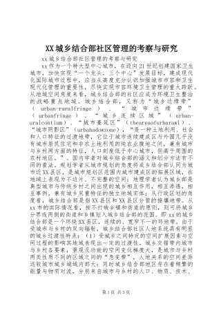 2024年城乡结合部社区管理的考察与研究
