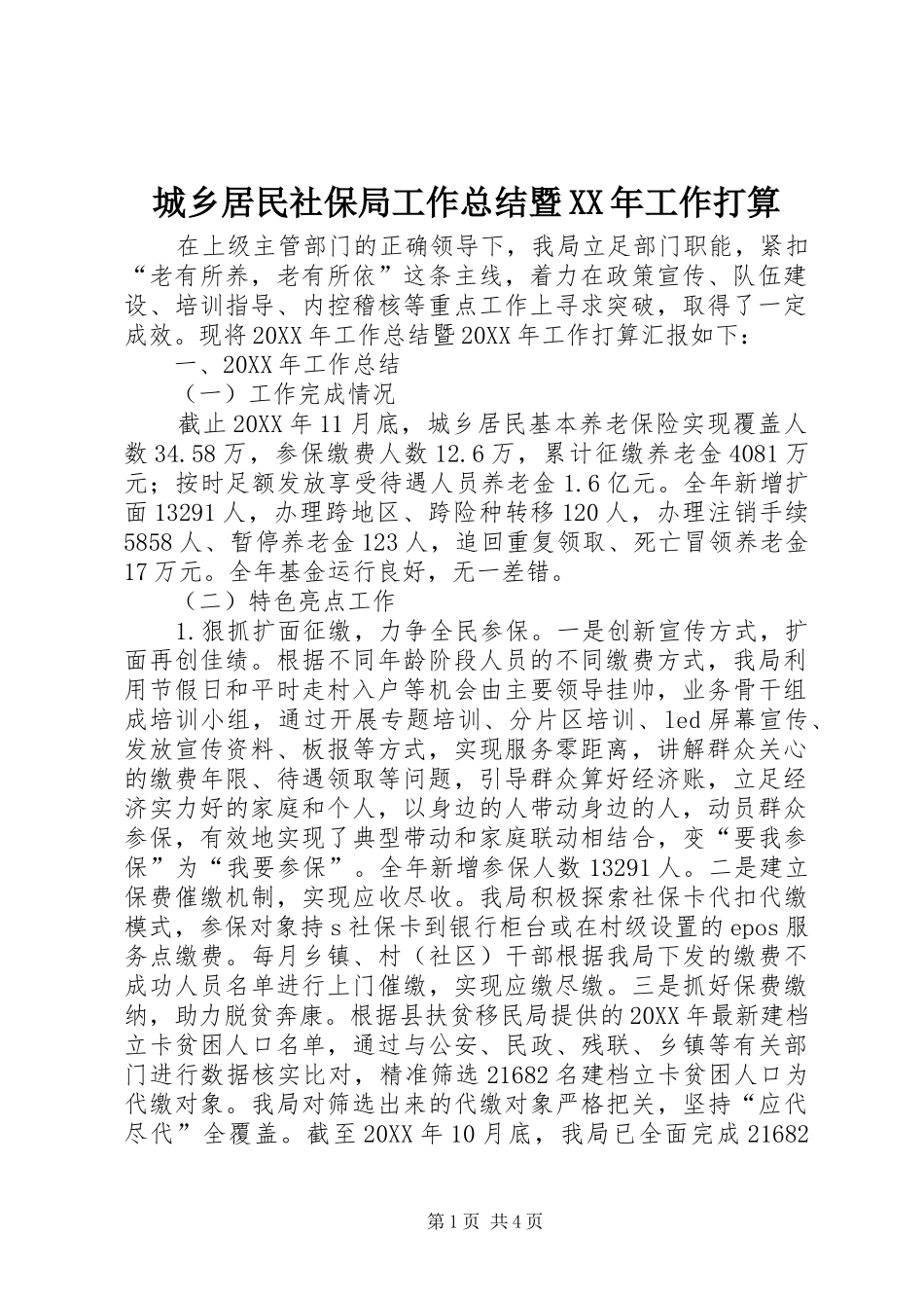 2024年城乡居民社保局工作总结暨工作打算_第1页