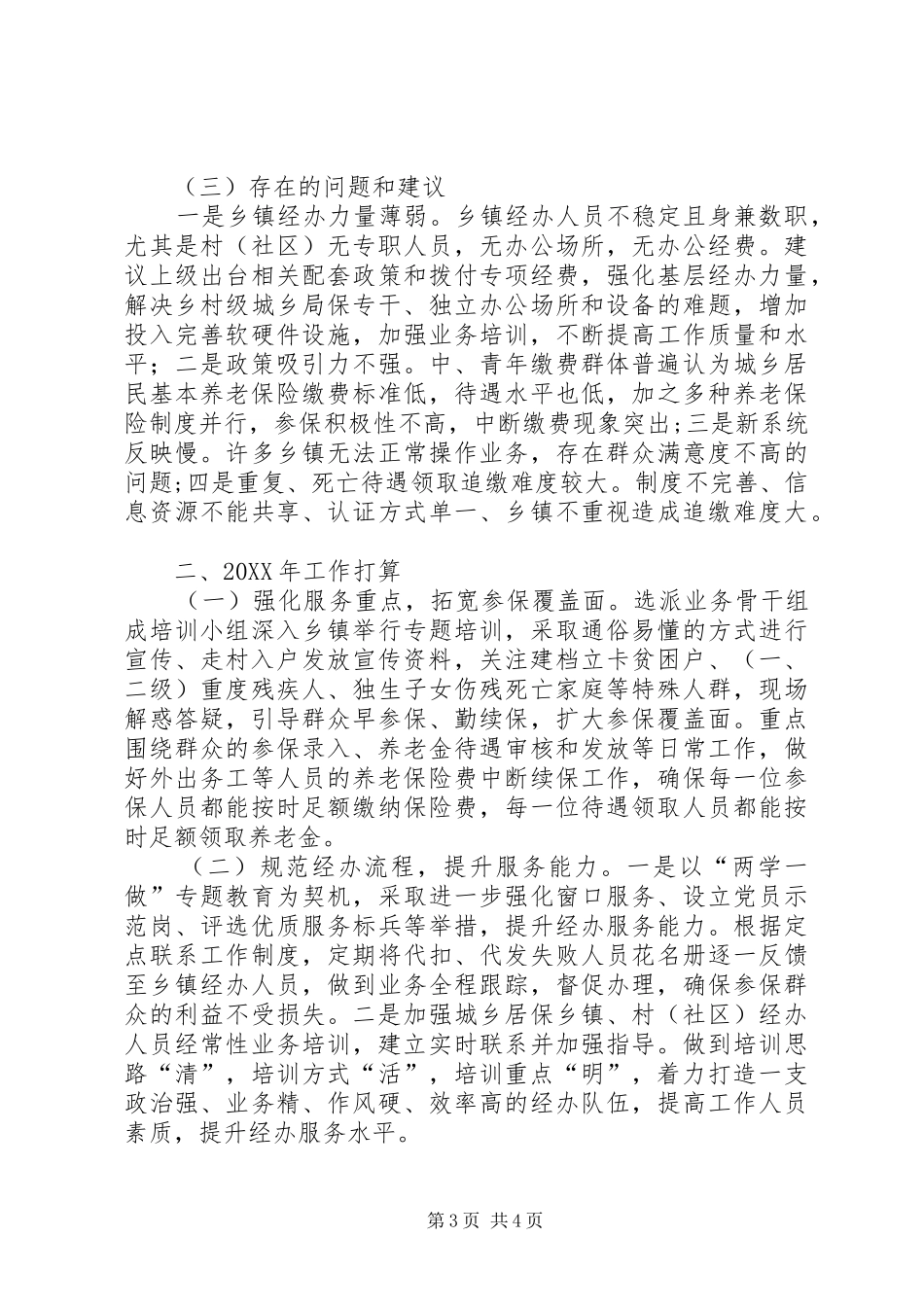 2024年城乡居民社保局工作总结暨工作打算_第3页