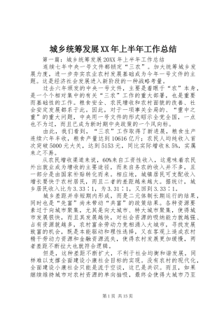 2024年城乡统筹发展上半年工作总结