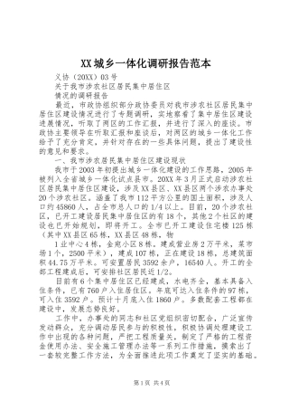 2024年城乡一体化调研报告范本