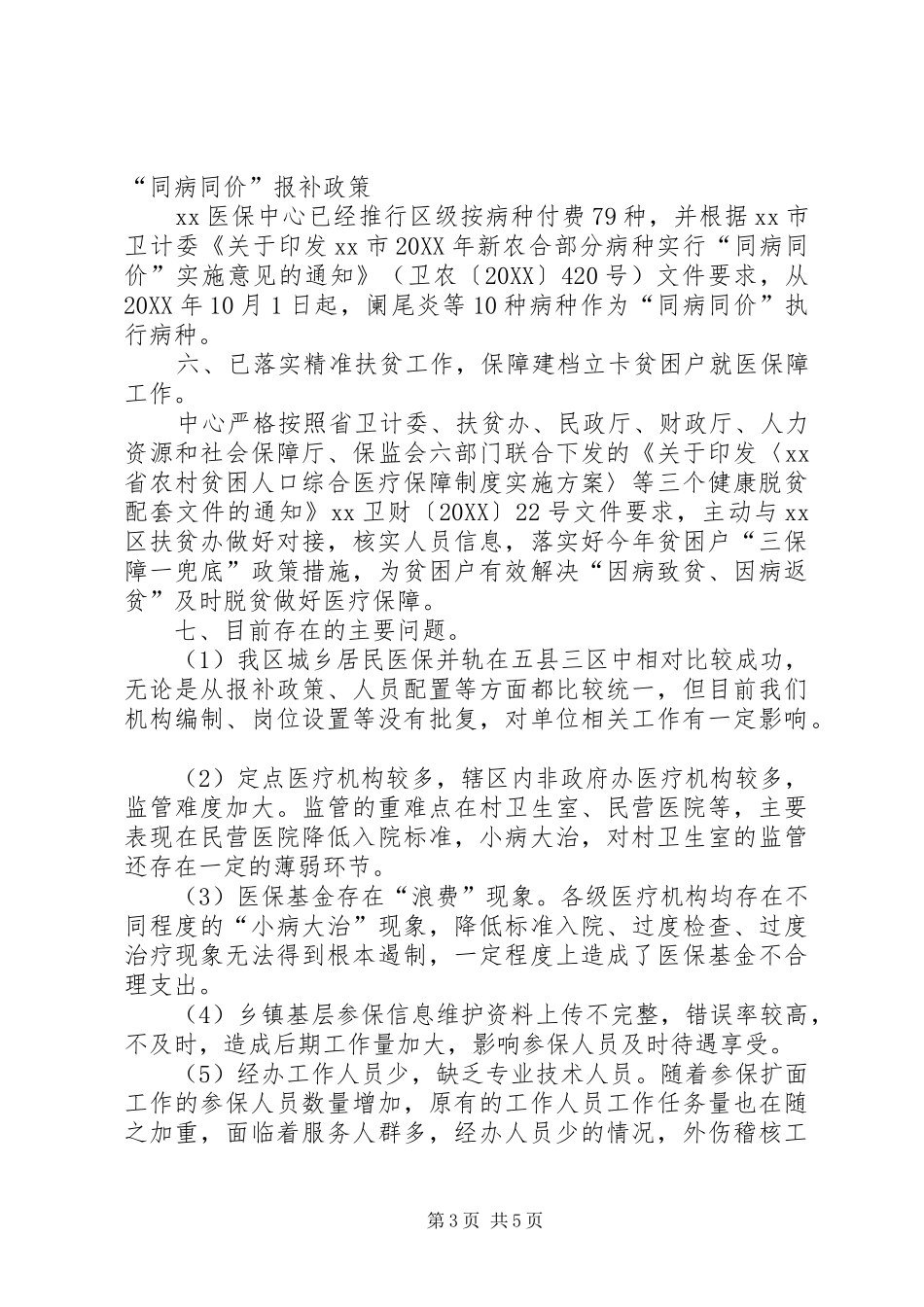 2024年城乡医保中心工作总结范文_第3页
