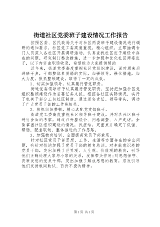 2024年街道社区党委班子建设情况工作报告