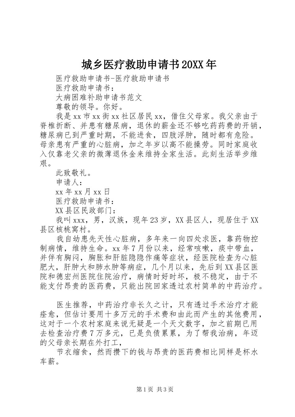 2024年城乡医疗救助申请书_第1页