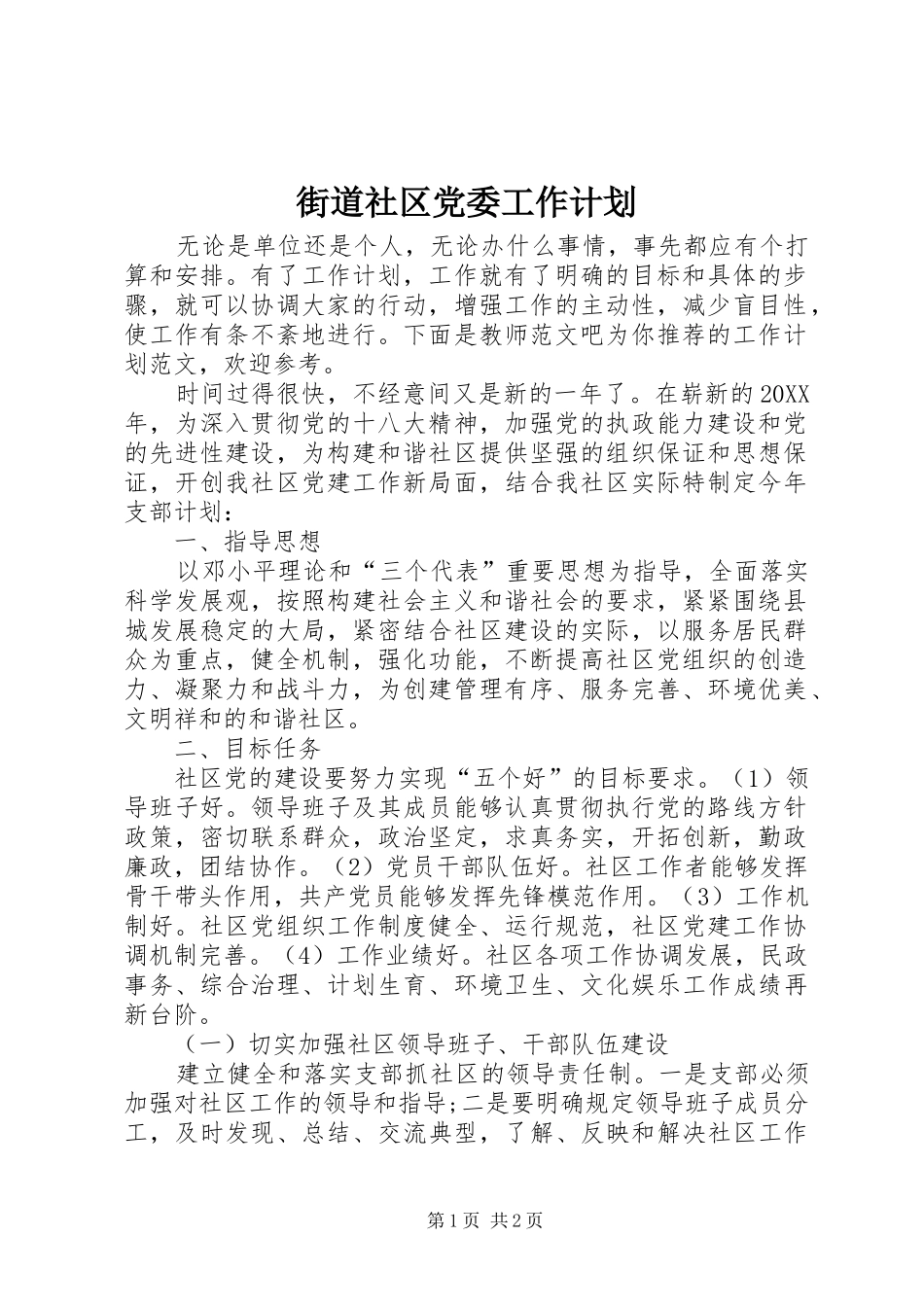 2024年街道社区党委工作计划_第1页