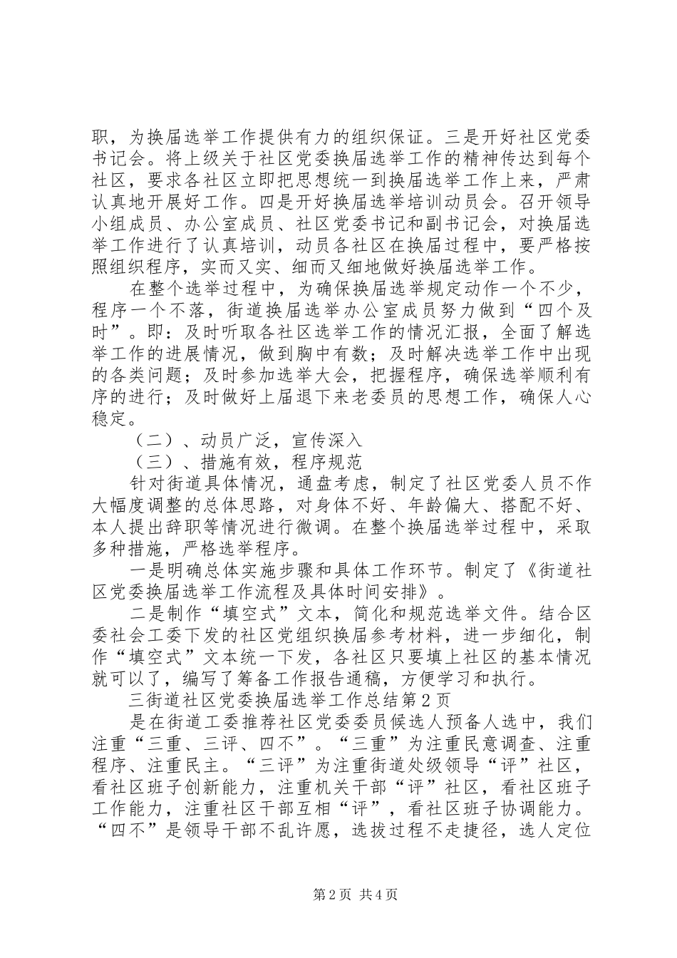 2024年街道社区党委换届选举工作总结_第2页