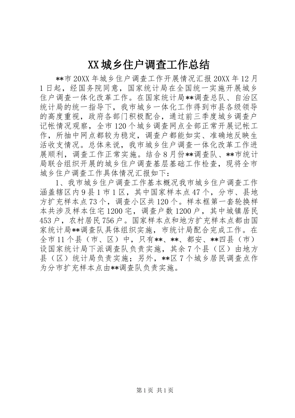 2024年城乡住户调查工作总结_第1页