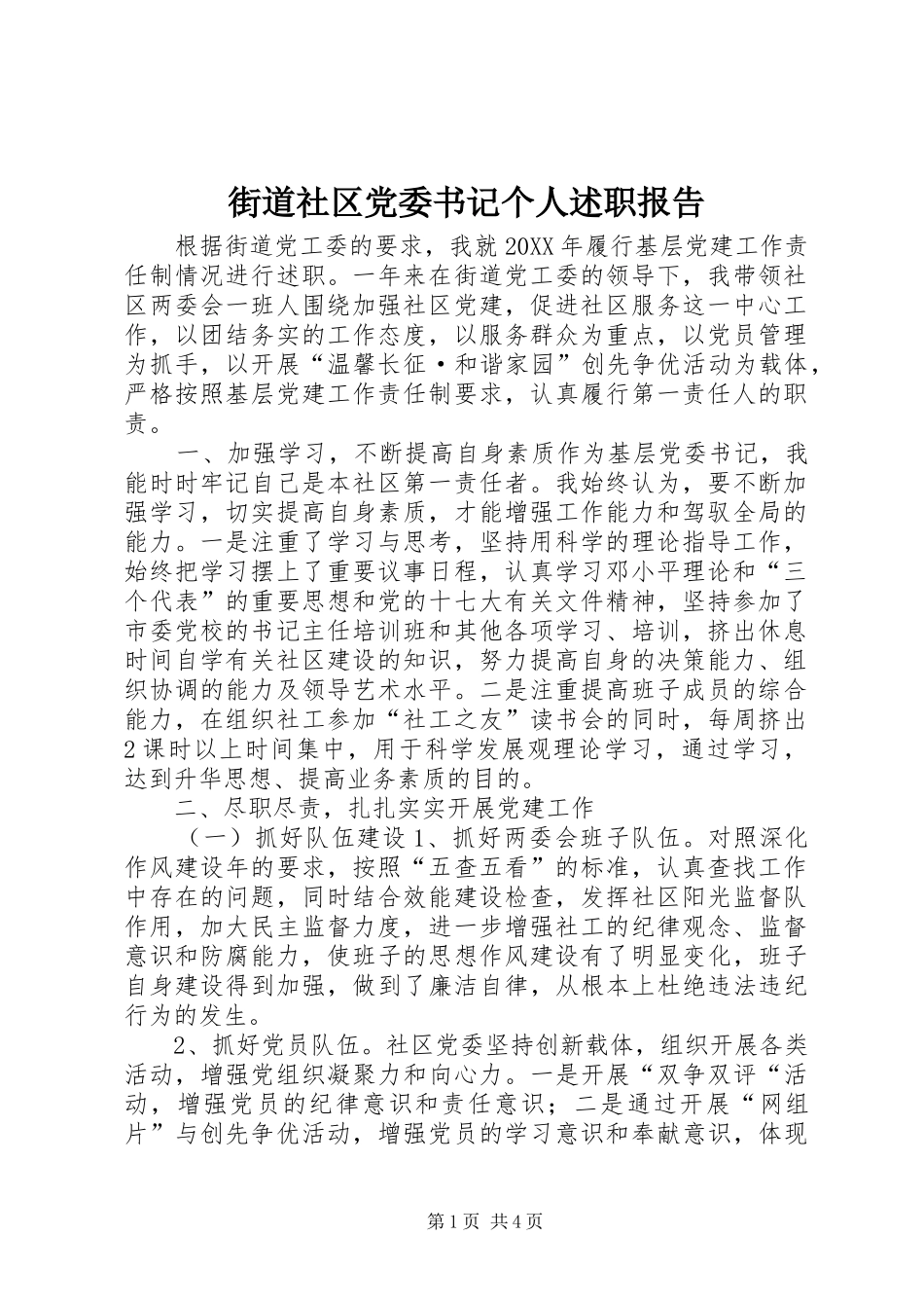 2024年街道社区党委书记个人述职报告_第1页