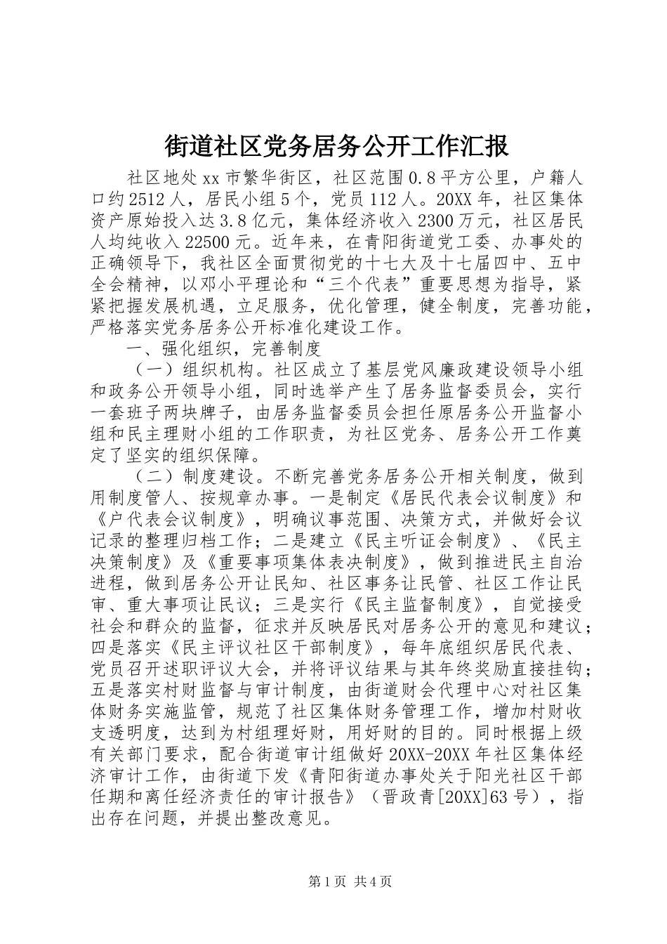 2024年街道社区党务居务公开工作汇报_第1页