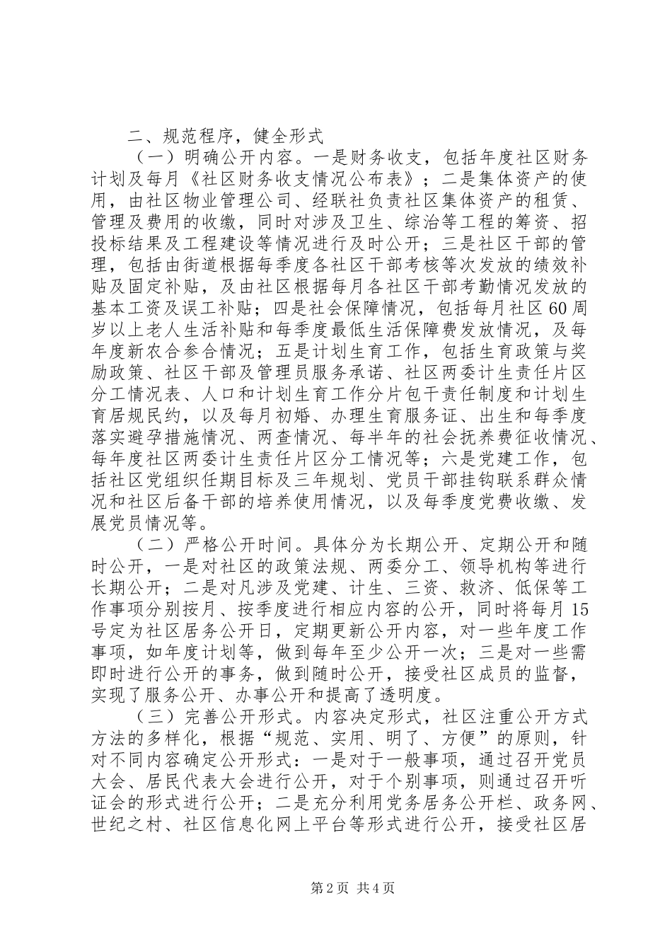 2024年街道社区党务居务公开工作汇报_第2页