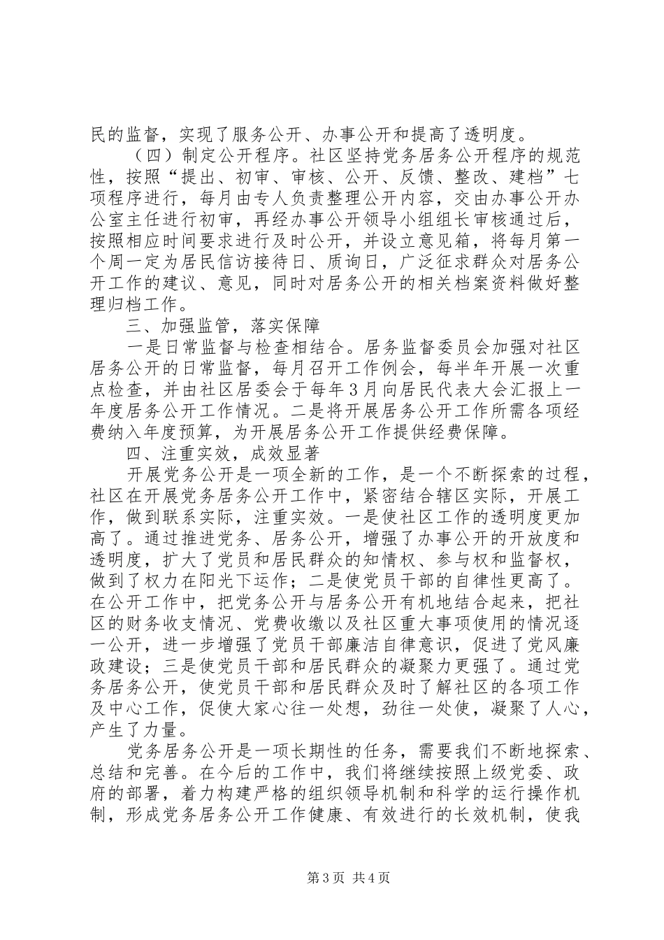 2024年街道社区党务居务公开工作汇报_第3页