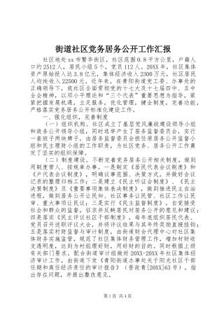 2024年街道社区党务居务公开工作汇报