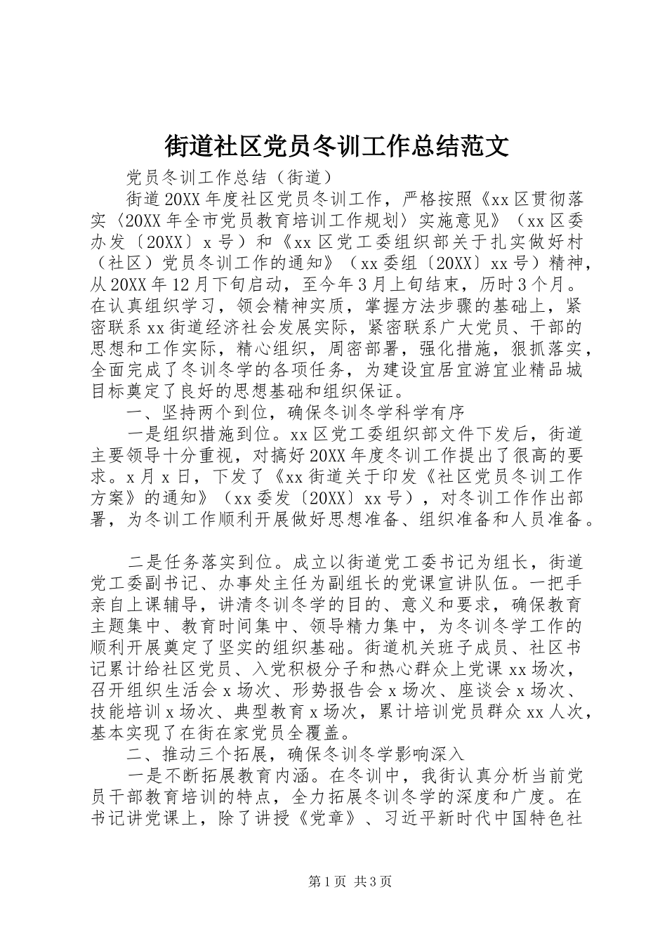 2024年街道社区党员冬训工作总结范文_第1页