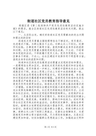 2024年街道社区党员教育指导意见