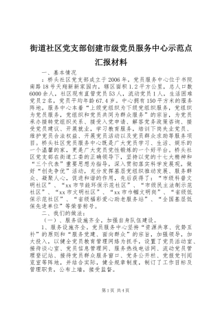 2024年街道社区党支部创建市级党员服务中心示范点汇报材料