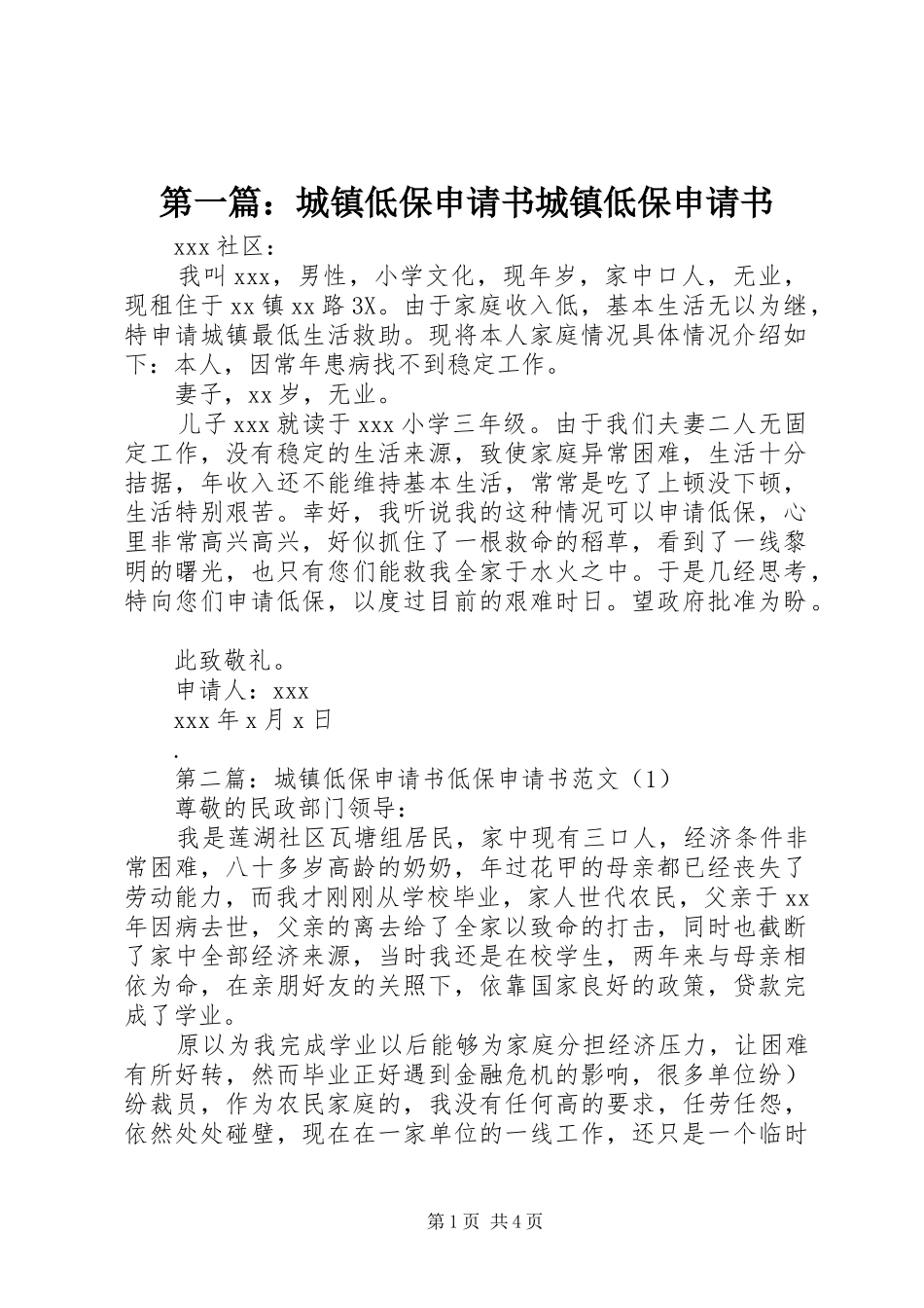 2024年城镇低保申请书城镇低保申请书_第1页