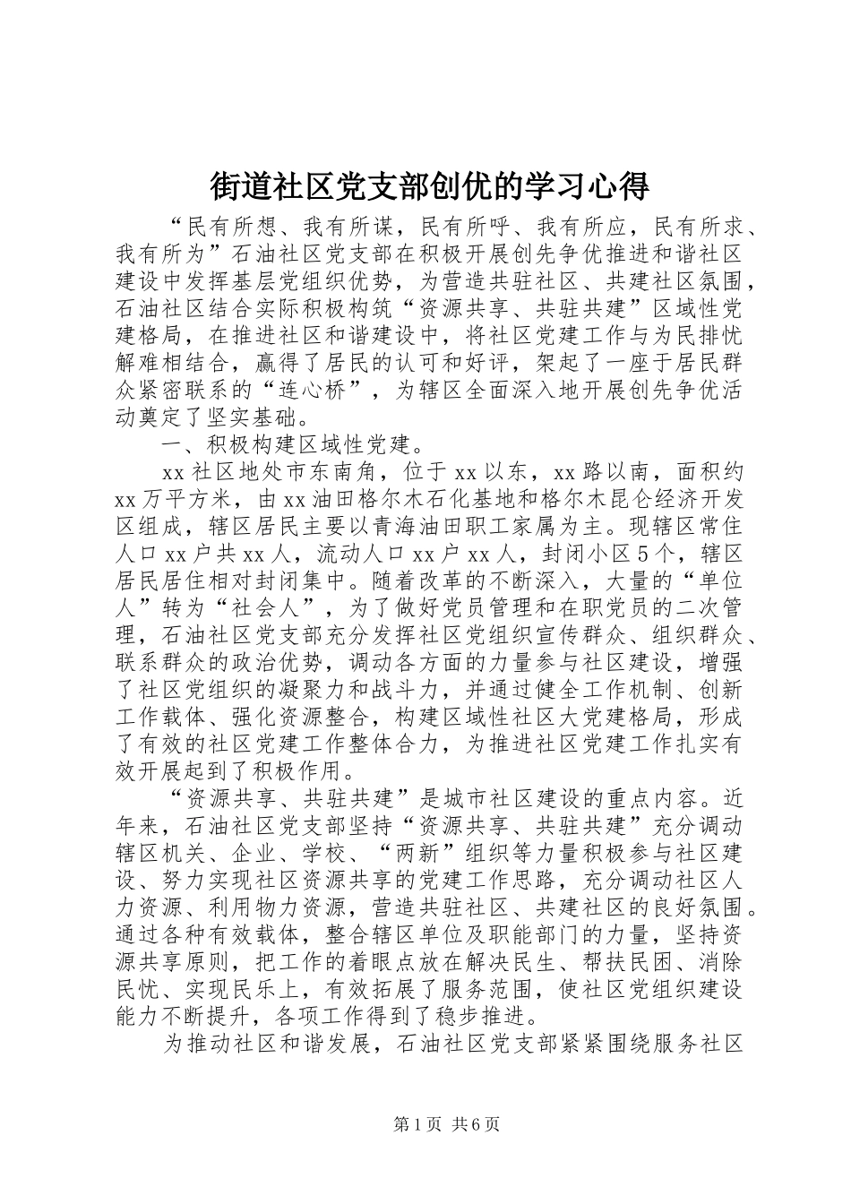 2024年街道社区党支部创优的学习心得_第1页