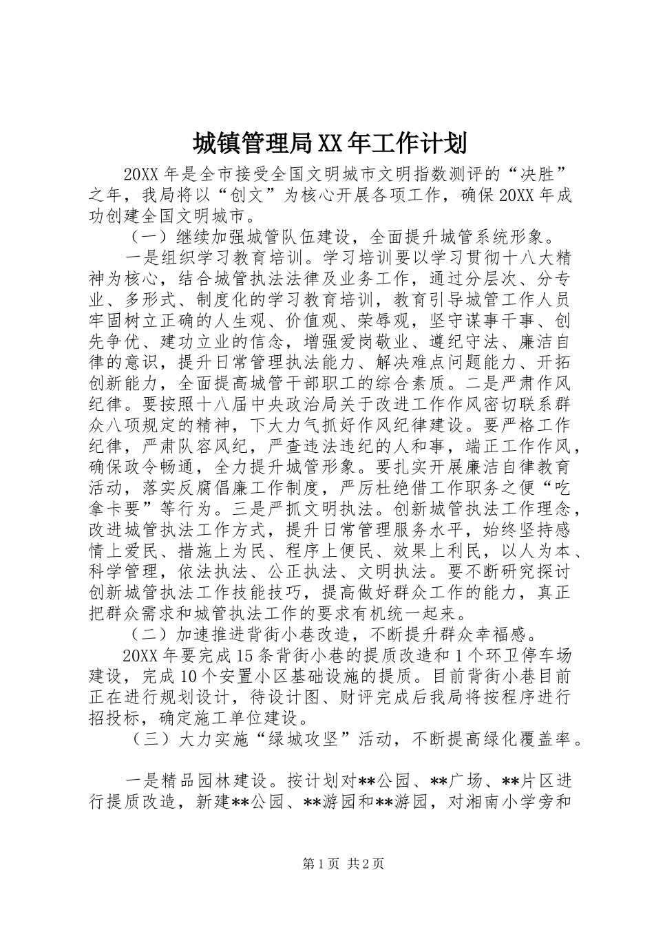 2024年城镇管理局工作计划_第1页