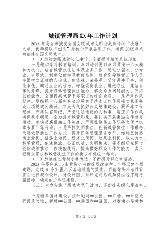 2024年城镇管理局工作计划