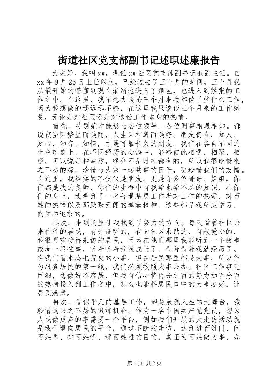 2024年街道社区党支部副书记述职述廉报告_第1页