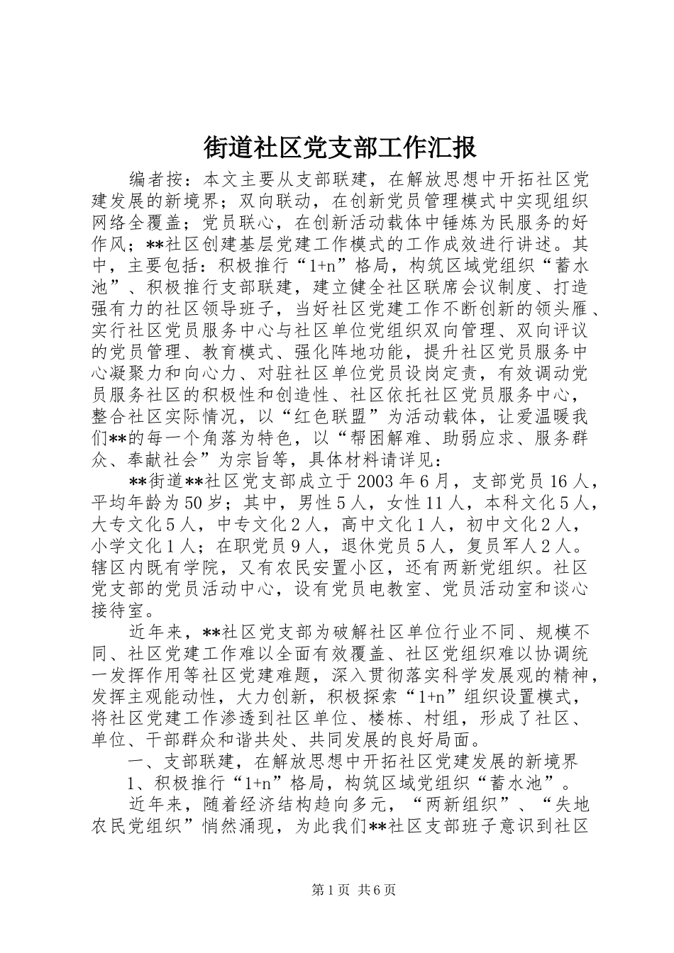 2024年街道社区党支部工作汇报_第1页