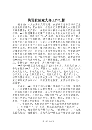 2024年街道社区党支部工作汇报