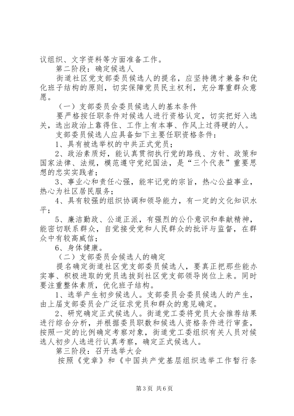 2024年街道社区党支部换届选举实施方案_第3页