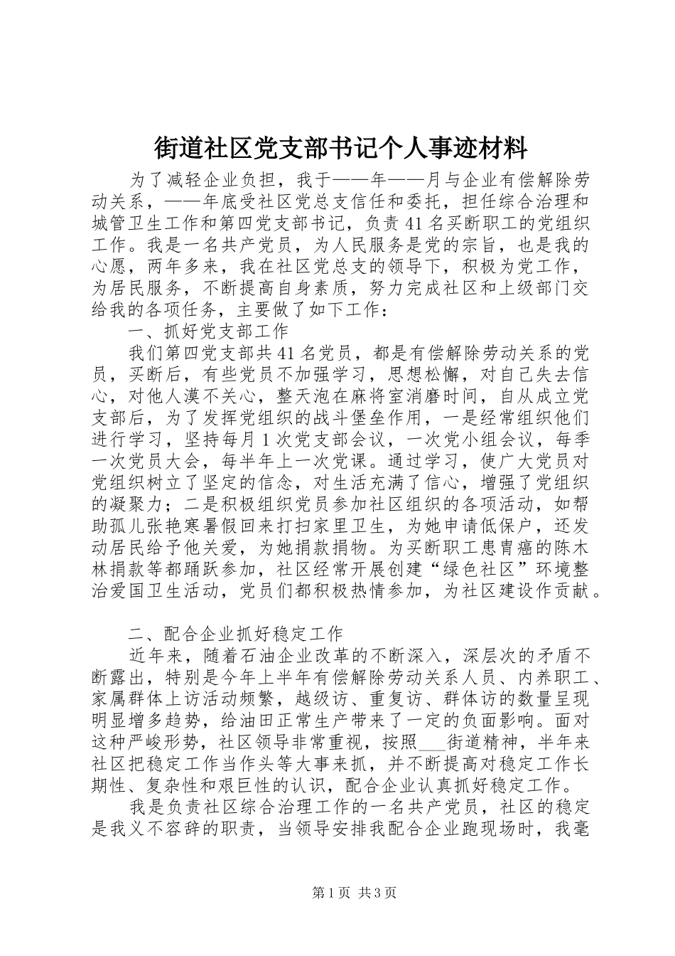 2024年街道社区党支部书记个人事迹材料_第1页