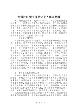 2024年街道社区党支部书记个人事迹材料