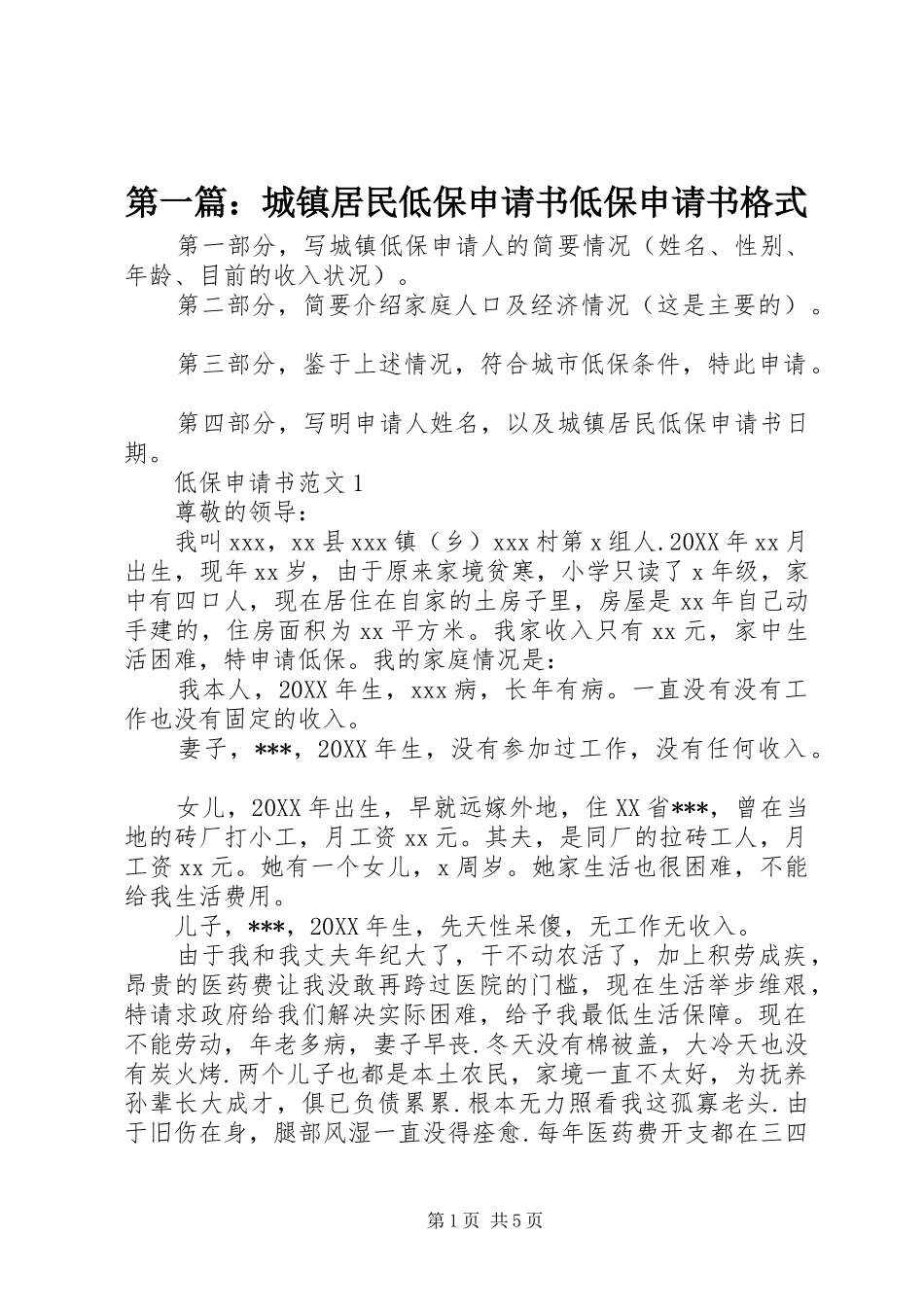 2024年城镇居民低保申请书低保申请书格式_第1页
