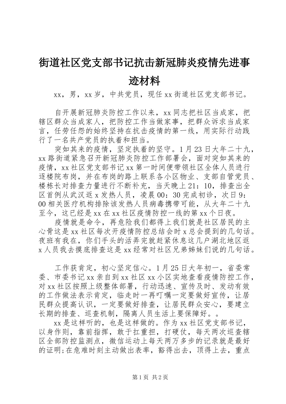 2024年街道社区党支部书记抗击新冠肺炎疫情先进事迹材料_第1页