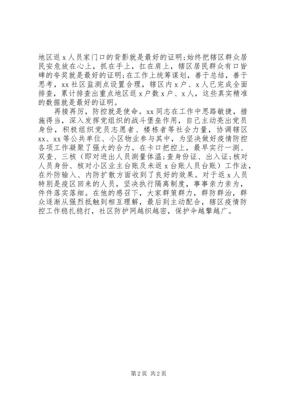 2024年街道社区党支部书记抗击新冠肺炎疫情先进事迹材料_第2页