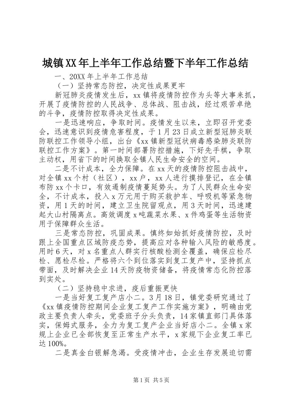 2024年城镇上半年工作总结暨下半年工作总结_第1页
