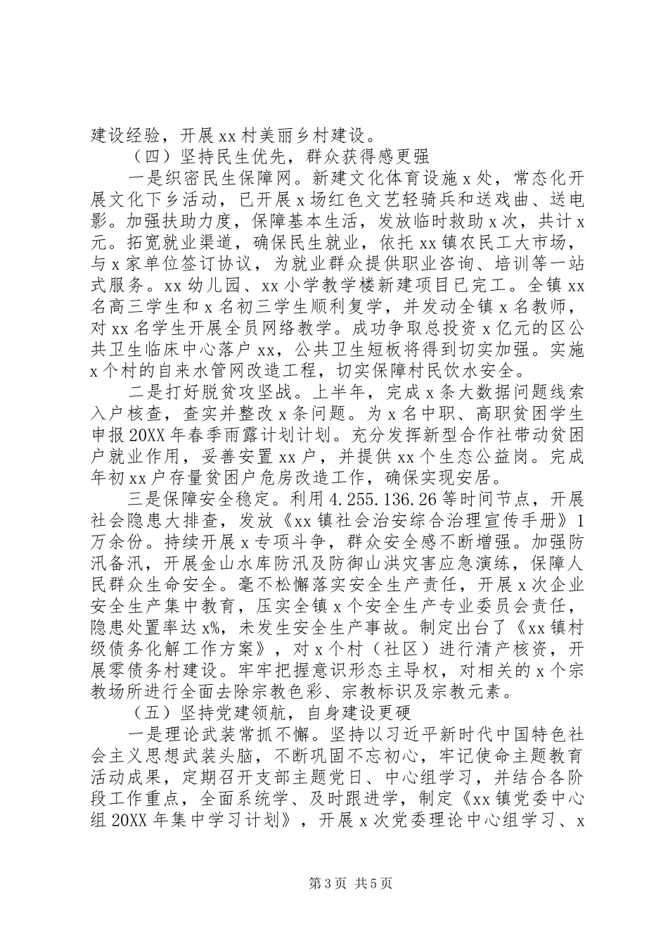 2024年城镇上半年工作总结暨下半年工作总结_第3页