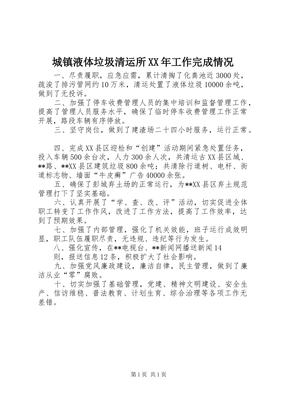 2024年城镇液体垃圾清运所工作完成情况_第1页