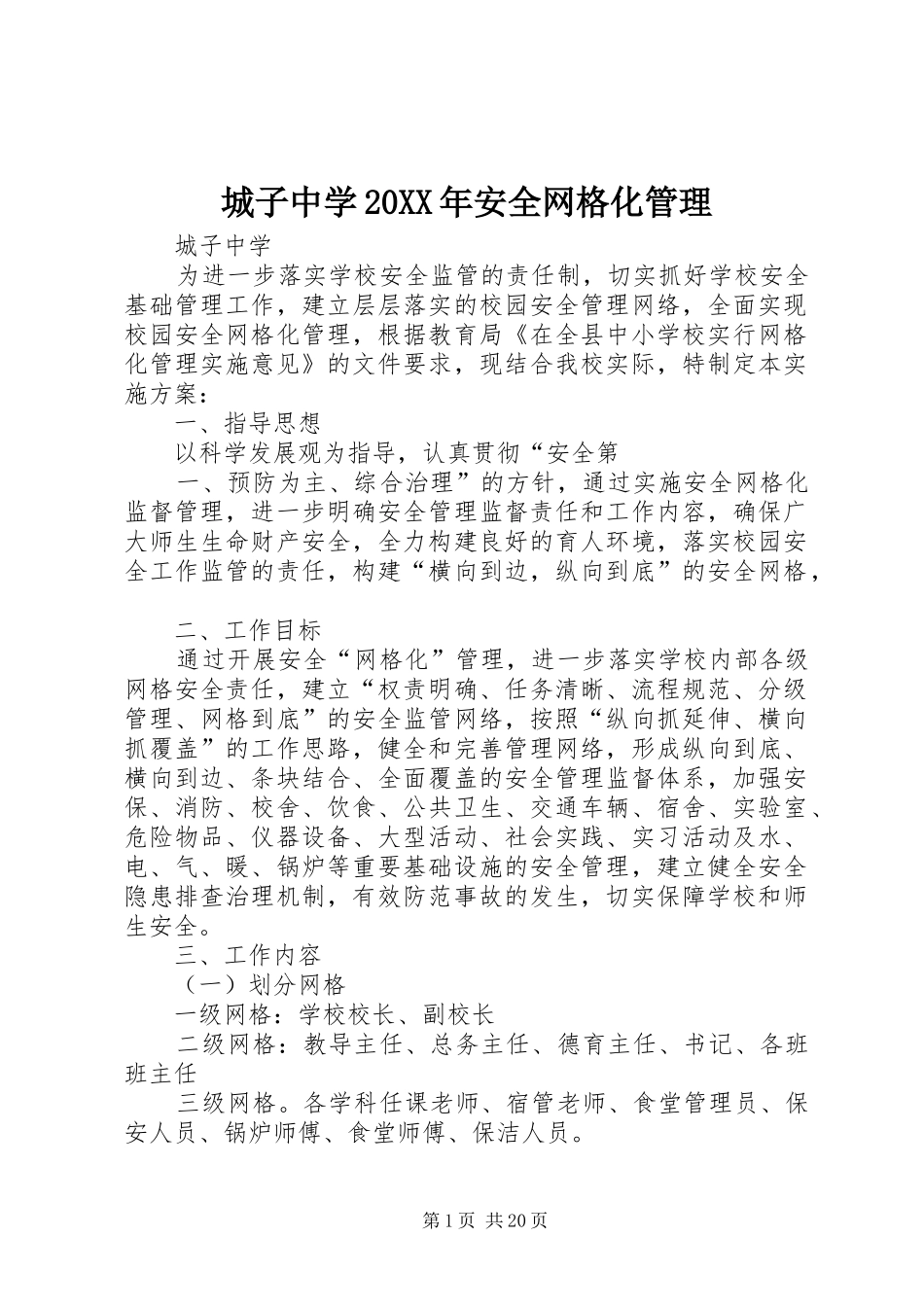 2024年城子中学安全网格化管理_第1页