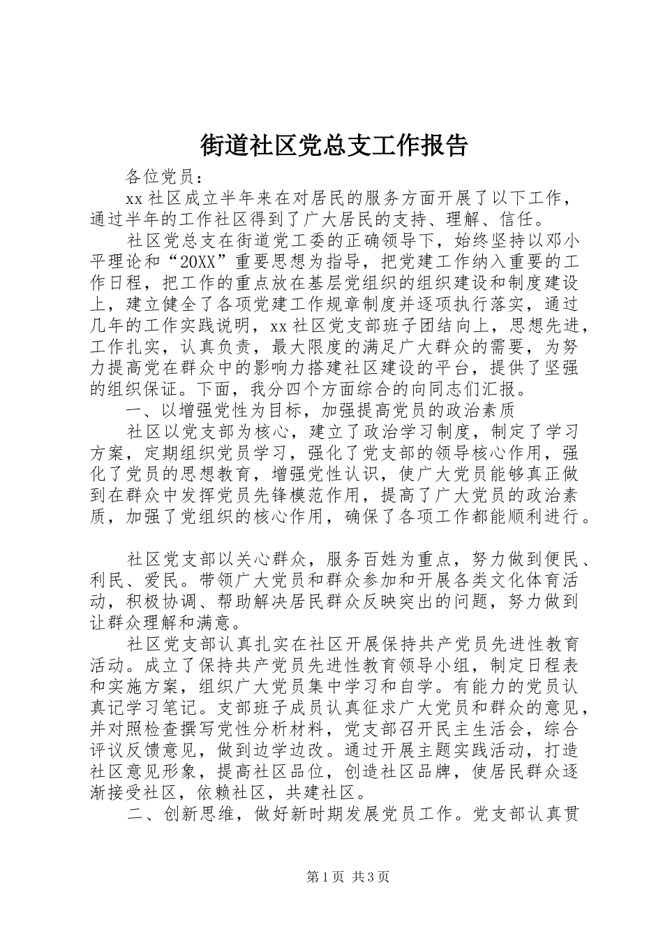 2024年街道社区党总支工作报告_第1页