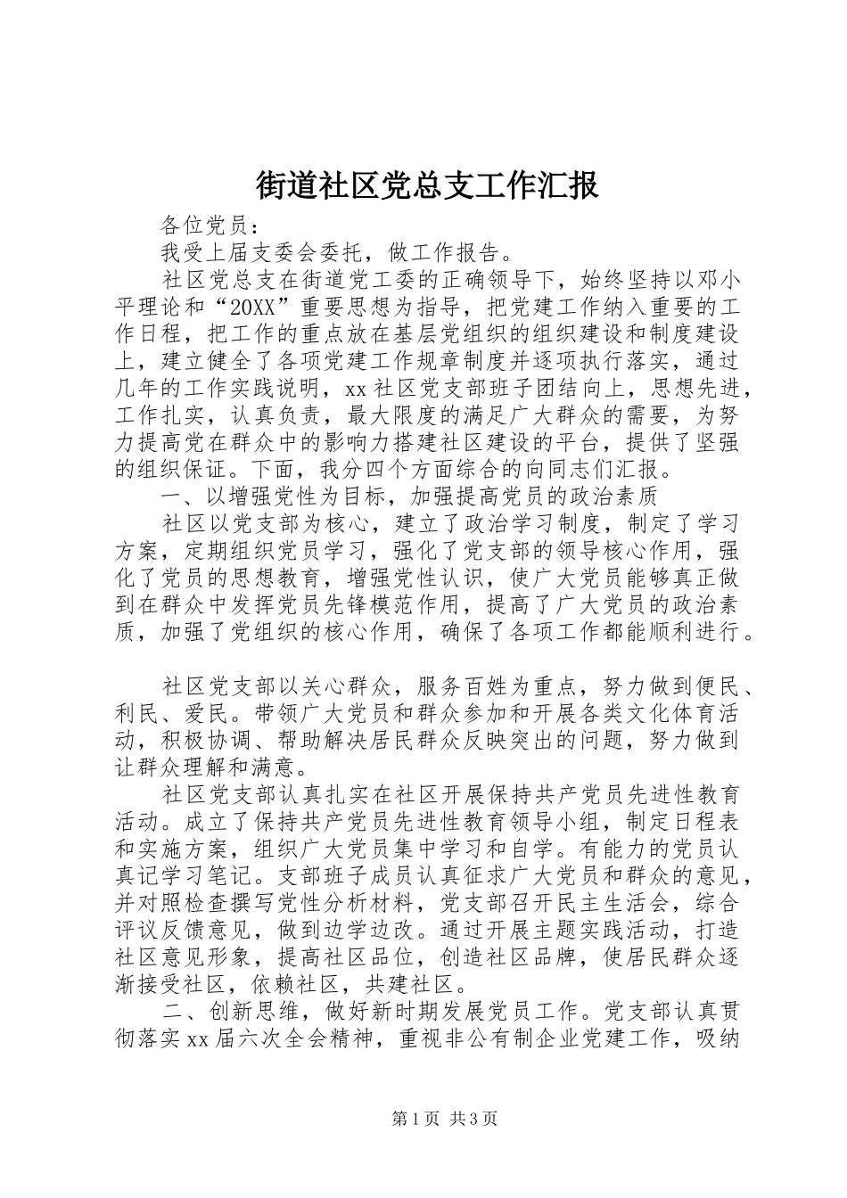 2024年街道社区党总支工作汇报_第1页