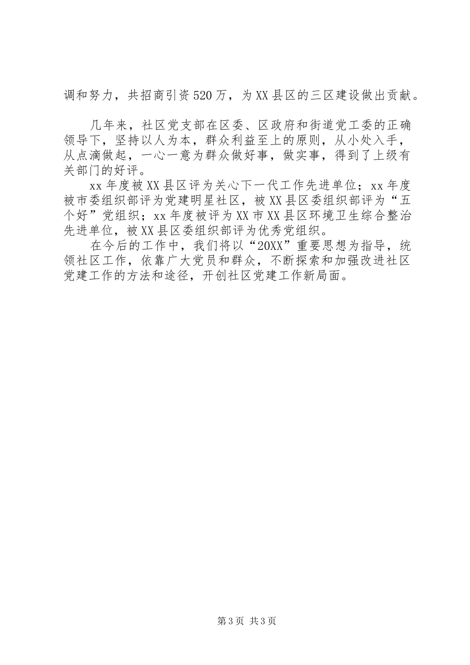 2024年街道社区党总支工作汇报_第3页