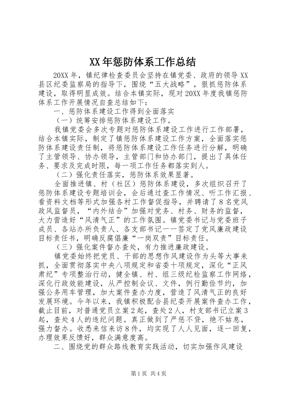 2024年惩防体系工作总结_第1页