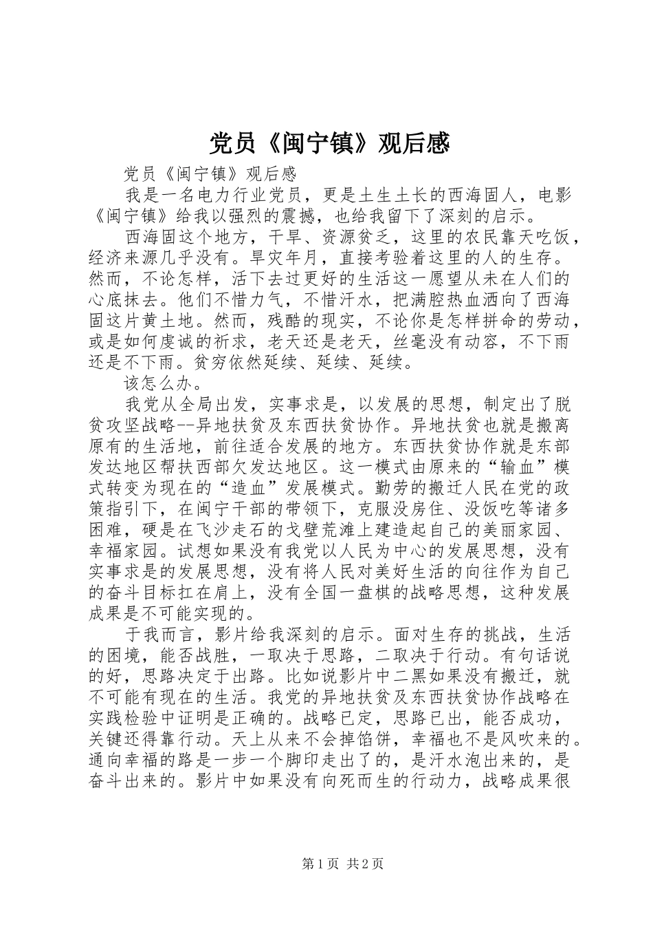 2024年党员闽宁镇观后感_第1页