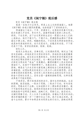2024年党员闽宁镇观后感